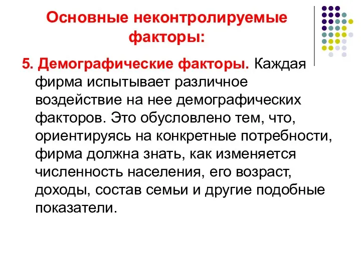 Основные неконтролируемые факторы: 5. Демографические факторы. Каждая фирма испытывает различное