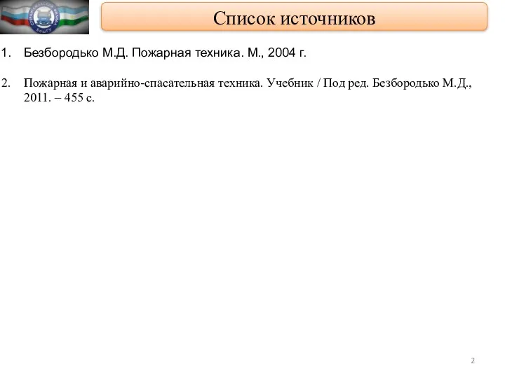 Список источников Безбородько М.Д. Пожарная техника. М., 2004 г. Пожарная