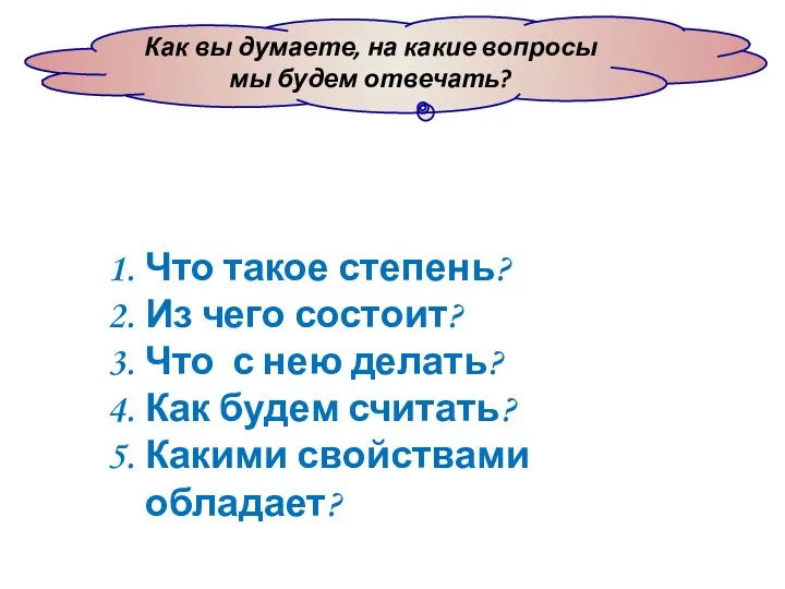 Как вы думаете, на какие вопросы мы будем отвечать? Что