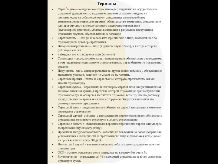 Термины Страхо́вщик— юридическое лицо, имеющее лицензию на осуществление страховой деятельности,