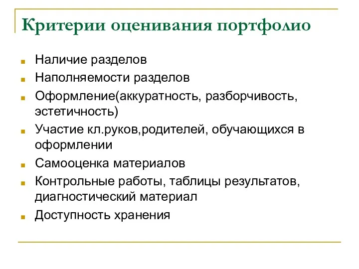 Критерии оценивания портфолио Наличие разделов Наполняемости разделов Оформление(аккуратность, разборчивость, эстетичность)