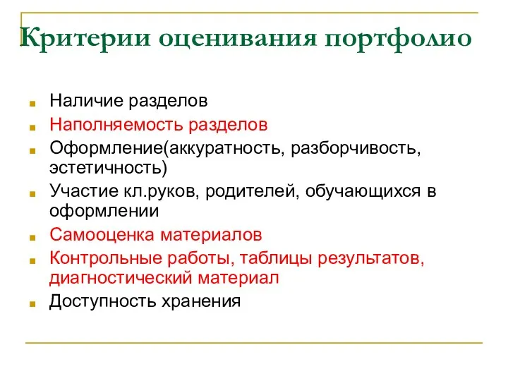 Критерии оценивания портфолио Наличие разделов Наполняемость разделов Оформление(аккуратность, разборчивость, эстетичность)