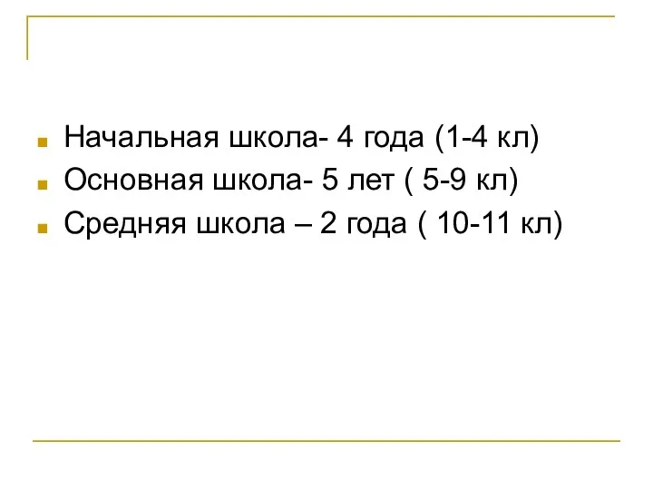 Начальная школа- 4 года (1-4 кл) Основная школа- 5 лет