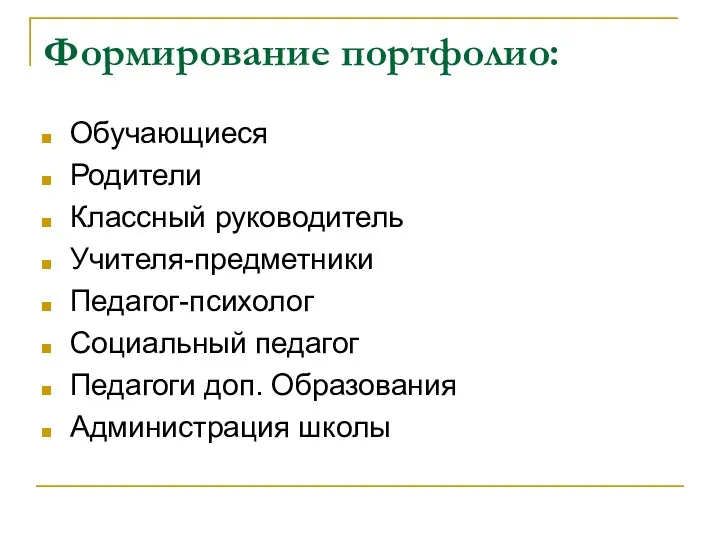 Формирование портфолио: Обучающиеся Родители Классный руководитель Учителя-предметники Педагог-психолог Социальный педагог Педагоги доп. Образования Администрация школы