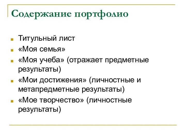 Содержание портфолио Титульный лист «Моя семья» «Моя учеба» (отражает предметные