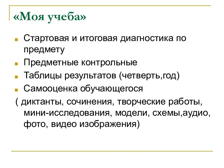 «Моя учеба» Стартовая и итоговая диагностика по предмету Предметные контрольные