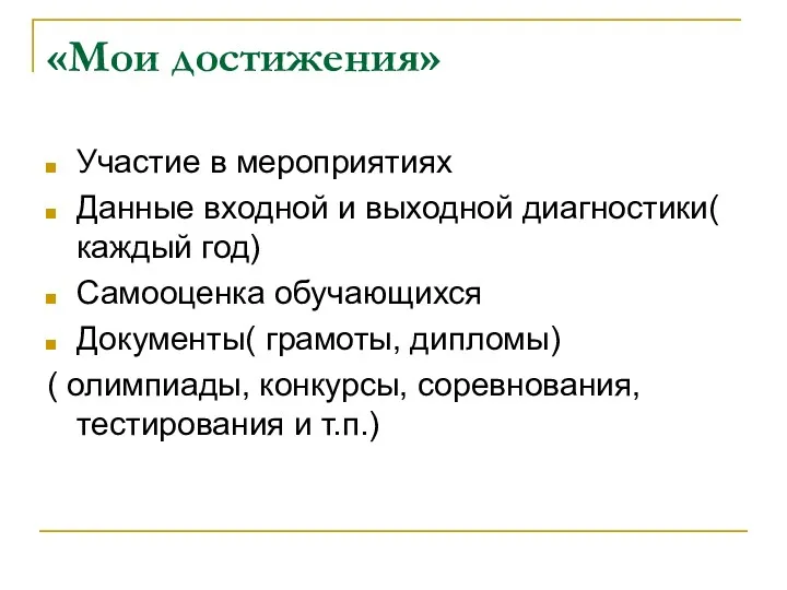 «Мои достижения» Участие в мероприятиях Данные входной и выходной диагностики(