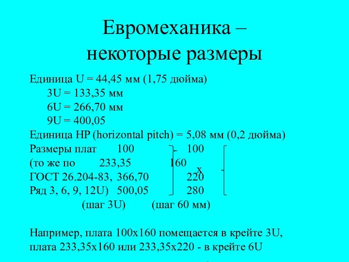 Евромеханика – некоторые размеры Единица U = 44,45 мм (1,75 дюйма) 3U =