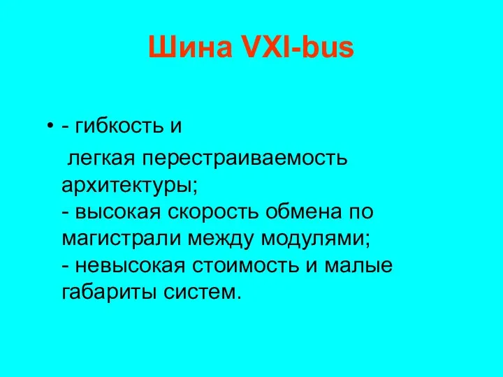Шина VXI-bus - гибкость и легкая перестраиваемость архитектуры; - высокая скорость обмена по