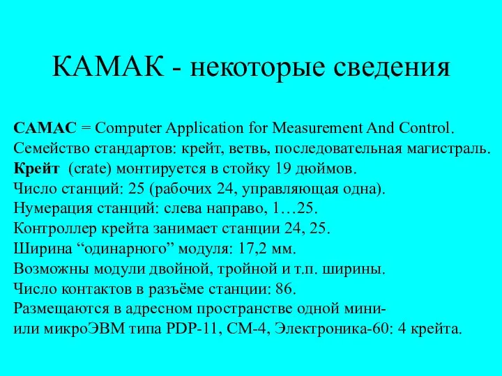КАМАК - некоторые сведения CAMAC = Computer Application for Measurement And Control. Семейство
