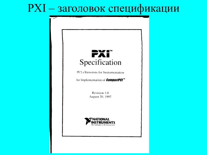 PXI – заголовок спецификации