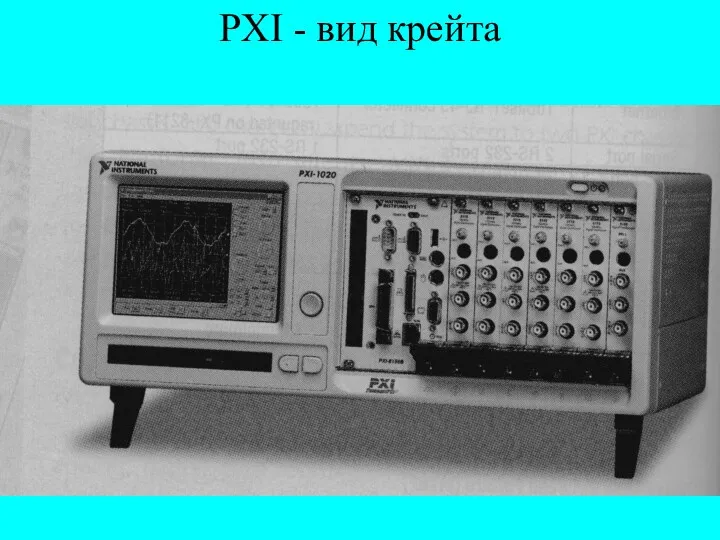 PXI - вид крейта