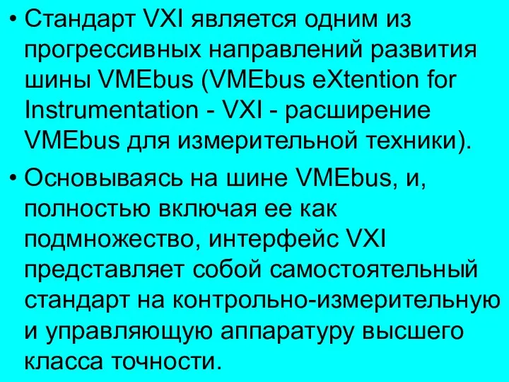Стандарт VXI является одним из прогрессивных направлений развития шины VMEbus (VMEbus eXtention for