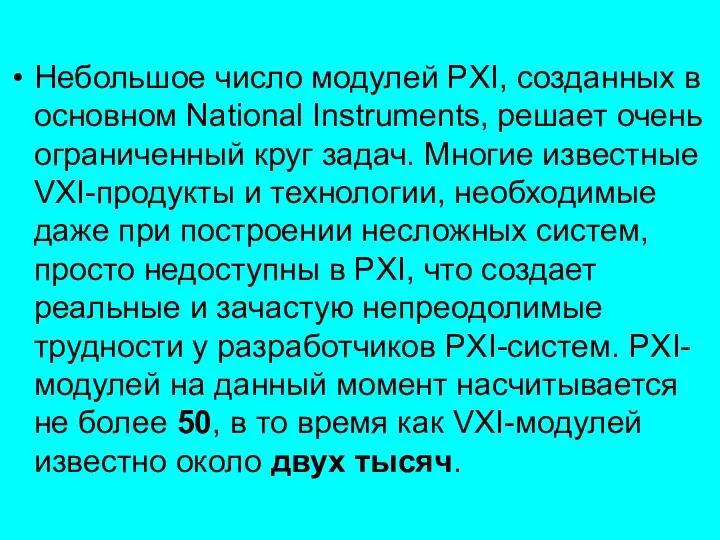 Небольшое число модулей PXI, созданных в основном National Instruments, решает очень ограниченный круг