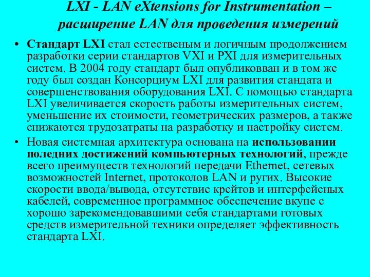 LXI - LAN eXtensions for Instrumentation – расширение LAN для проведения измерений Стандарт