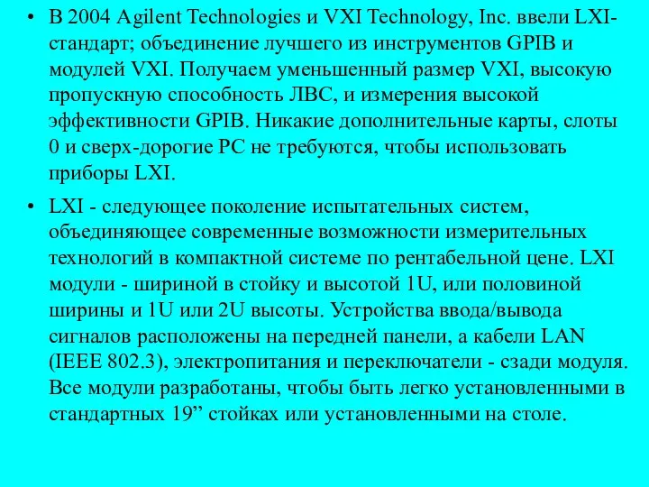 В 2004 Agilent Technologies и VXI Technology, Inc. ввели LXI-стандарт;
