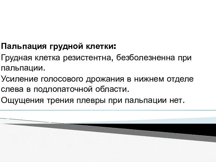 Пальпация грудной клетки: Грудная клетка резистентна, безболезненна при пальпации. Усиление