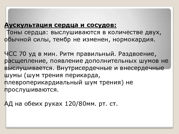 Аускультация сердца и сосудов: Тоны сердца: выслушиваются в количестве двух,