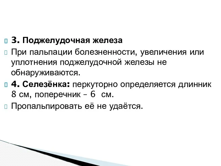 3. Поджелудочная железа При пальпации болезненности, увеличения или уплотнения поджелудочной