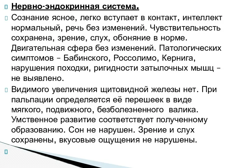 Нервно-эндокринная система. Сознание ясное, легко вступает в контакт, интеллект нормальный,