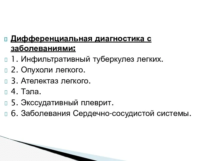 Дифференциальная диагностика с заболеваниями: 1. Инфильтративный туберкулез легких. 2. Опухоли