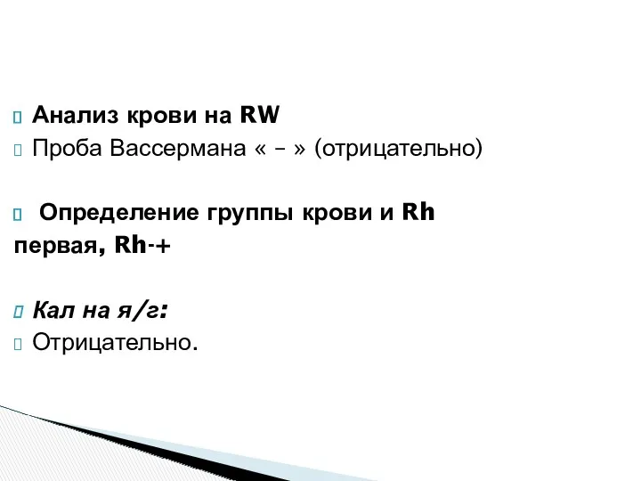 Анализ крови на RW Проба Вассермана « – » (отрицательно)