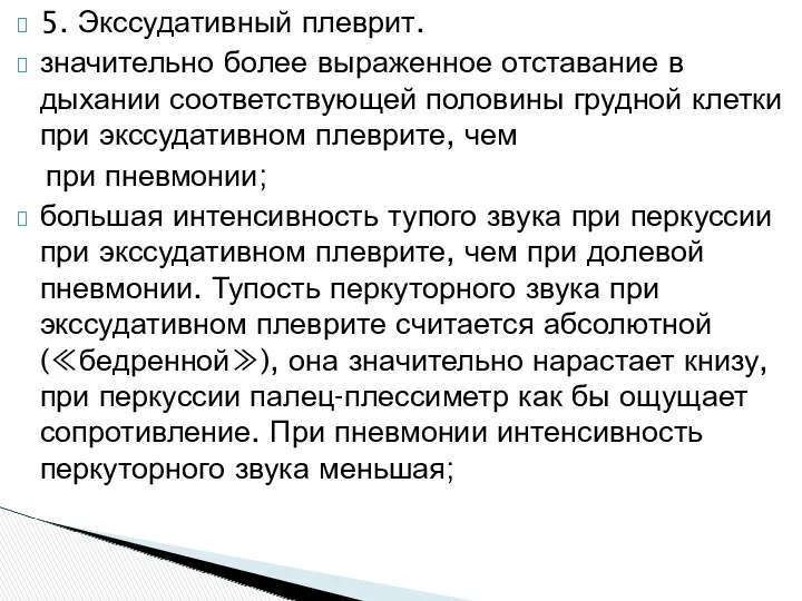 5. Экссудативный плеврит. значительно более выраженное отставание в дыхании соответствующей