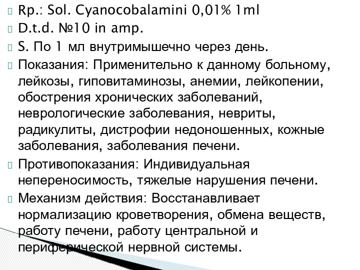 Rp.: Sol. Cyanocobalamini 0,01% 1ml D.t.d. №10 in amp. S.