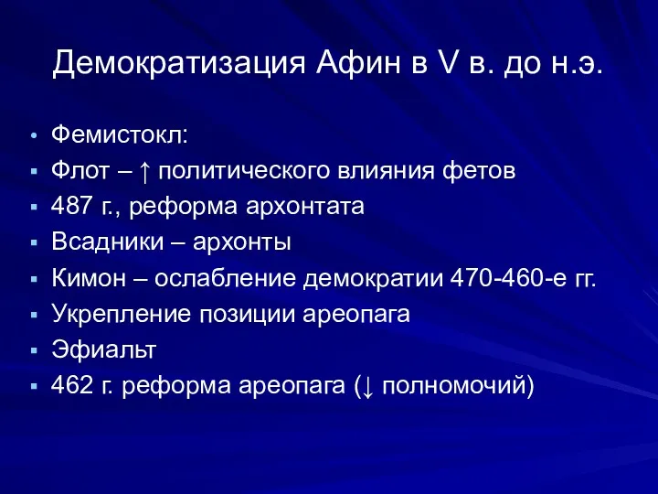 Демократизация Афин в V в. до н.э. Фемистокл: Флот – ↑ политического влияния