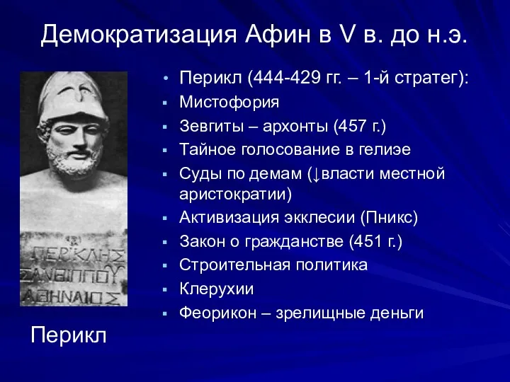 Демократизация Афин в V в. до н.э. Перикл (444-429 гг. – 1-й стратег):