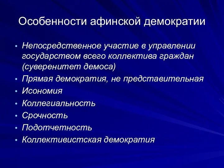 Особенности афинской демократии Непосредственное участие в управлении государством всего коллектива граждан (суверенитет демоса)