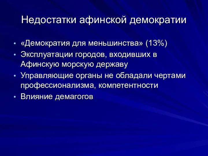 Недостатки афинской демократии «Демократия для меньшинства» (13%) Эксплуатации городов, входивших