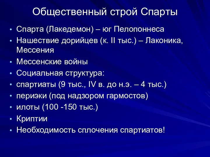 Общественный строй Спарты Спарта (Лакедемон) – юг Пелопоннеса Нашествие дорийцев