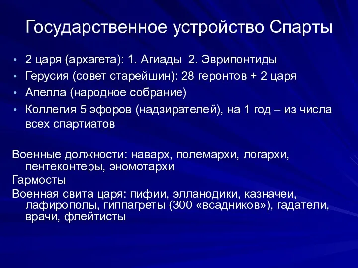 Государственное устройство Спарты 2 царя (архагета): 1. Агиады 2. Эврипонтиды