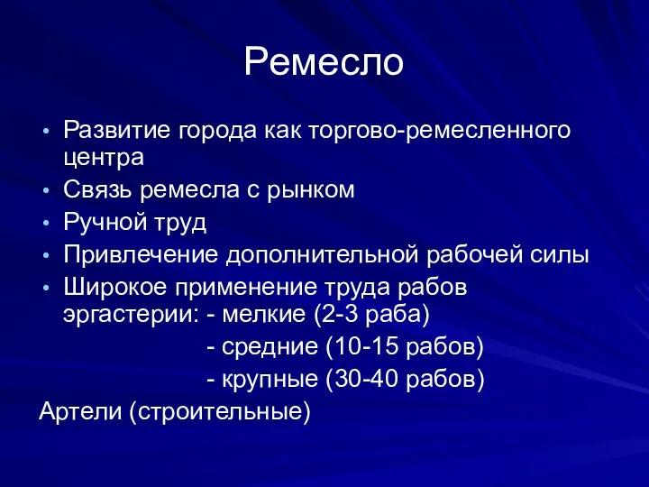 Ремесло Развитие города как торгово-ремесленного центра Связь ремесла с рынком Ручной труд Привлечение