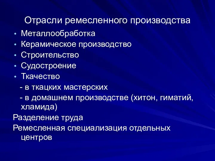 Отрасли ремесленного производства Металлообработка Керамическое производство Строительство Судостроение Ткачество -