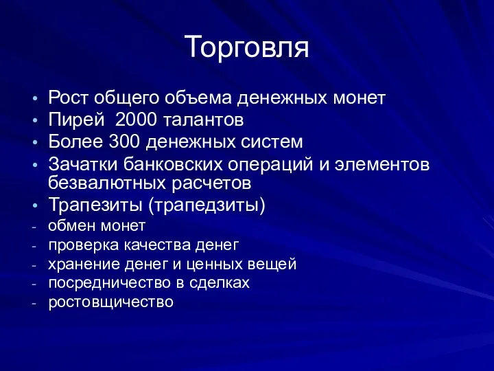 Торговля Рост общего объема денежных монет Пирей 2000 талантов Более 300 денежных систем