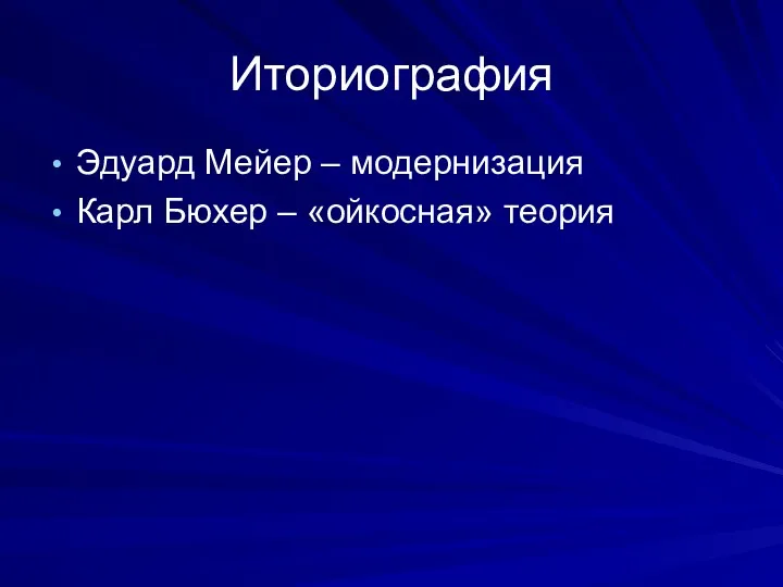 Иториография Эдуард Мейер – модернизация Карл Бюхер – «ойкосная» теория