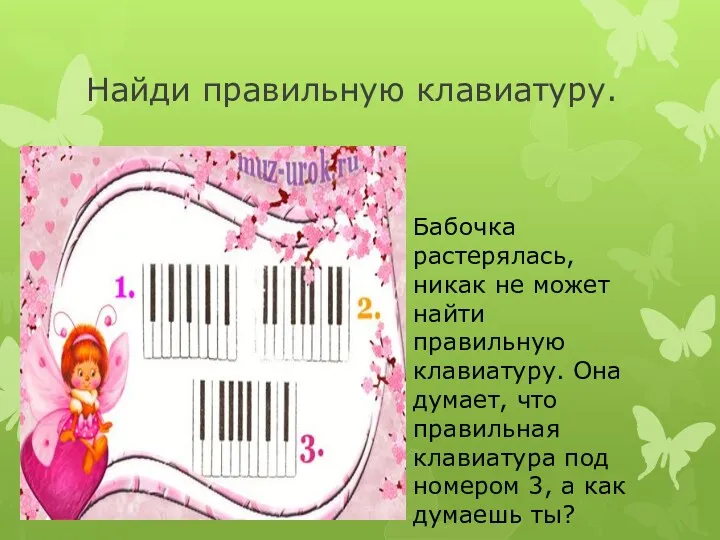 Найди правильную клавиатуру. Бабочка растерялась, никак не может найти правильную