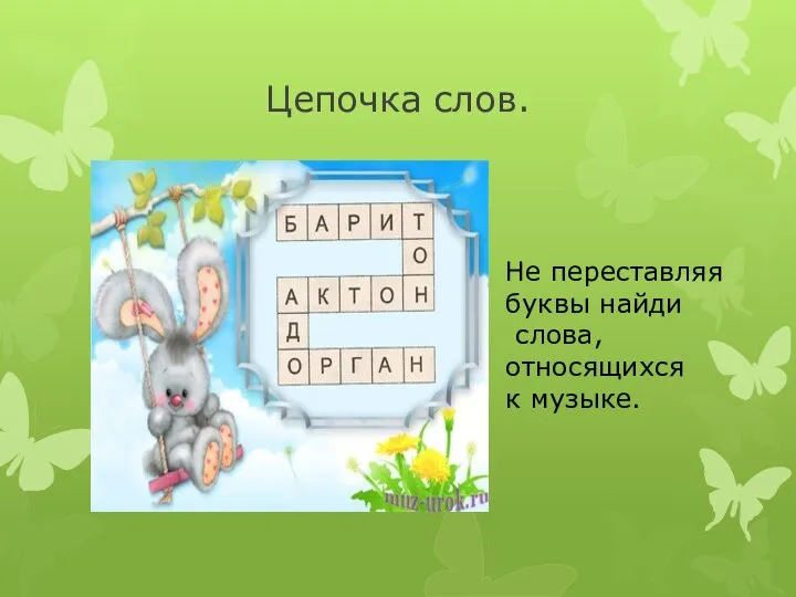 Цепочка слов. Не переставляя буквы найди слова, относящихся к музыке.