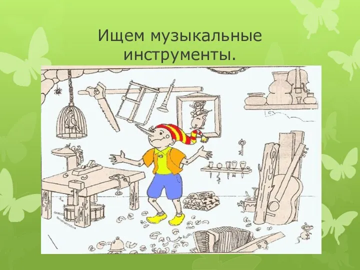 Ищем музыкальные инструменты.