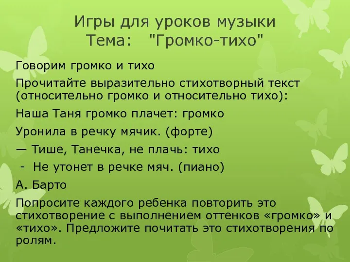 Игры для уроков музыки Тема: "Громко-тихо" Говорим громко и тихо