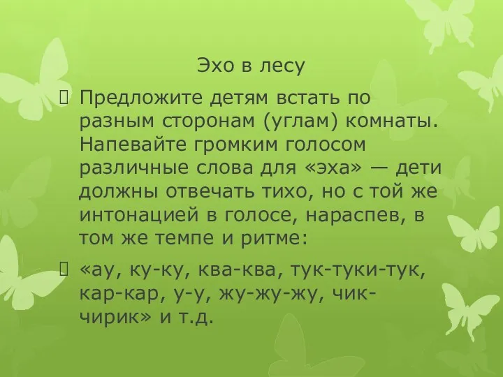 Эхо в лесу Предложите детям встать по разным сторонам (углам)