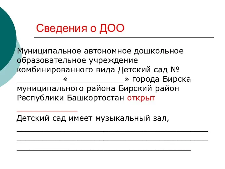 Сведения о ДОО Муниципальное автономное дошкольное образовательное учреждение комбинированного вида