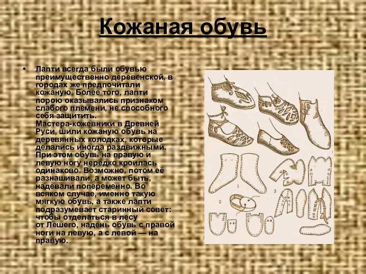 Кожаная обувь Лапти всегда были обувью преимущественно деревенской, в городах