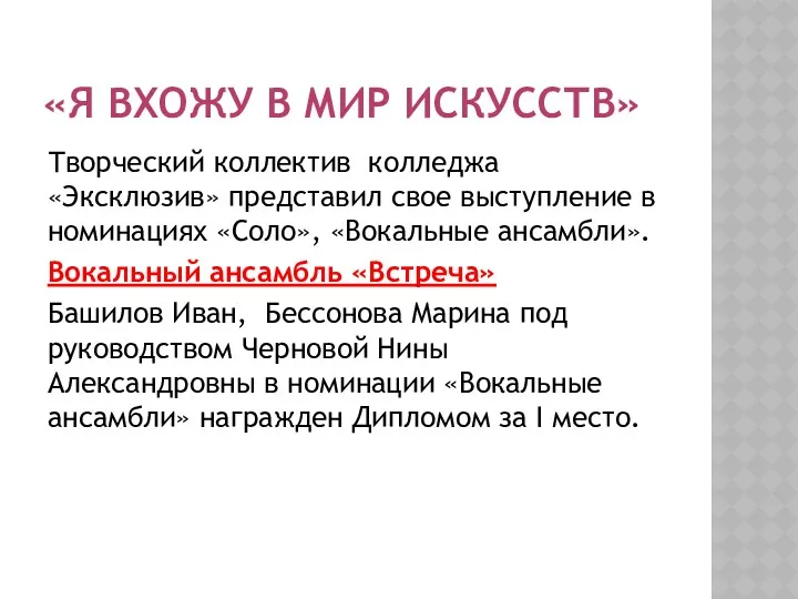 «Я ВХОЖУ В МИР ИСКУССТВ» Творческий коллектив колледжа «Эксклюзив» представил