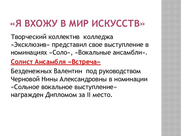 «Я ВХОЖУ В МИР ИСКУССТВ» Творческий коллектив колледжа «Эксклюзив» представил