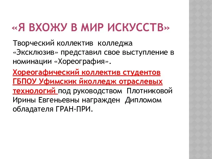 «Я ВХОЖУ В МИР ИСКУССТВ» Творческий коллектив колледжа «Эксклюзив» представил