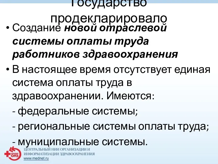 Государство продекларировало Создание новой отраслевой системы оплаты труда работников здравоохранения