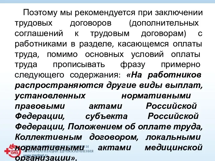 Поэтому мы рекомендуется при заключении трудовых договоров (дополнительных соглашений к